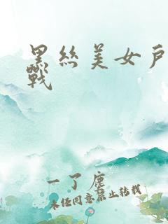 黑丝美女户外野战