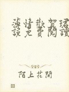 薄情欢贺珺璟小说免费阅读无弹窗