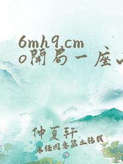 6mh9.cmo开局一座山