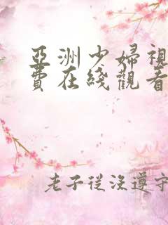 亚洲少妇视频免费在线观看