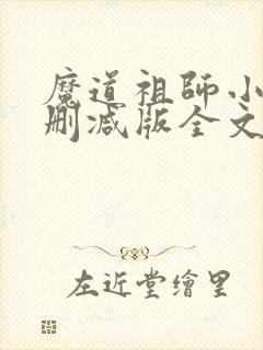 魔道祖师小说无删减版全文笔趣阁
