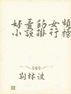 好看的女频玄幻小说排行榜完结版