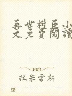 再世权臣小说全文免费阅读无删减