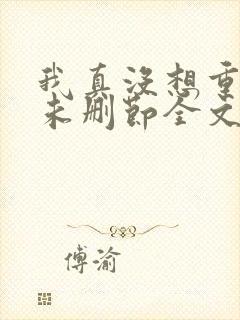 我真没想重生啊未删节全文阅读