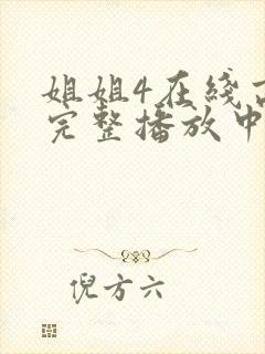 姐姐4在线高清完整播放中文