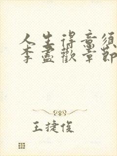 人生得意须尽欢李尽欢章节目录