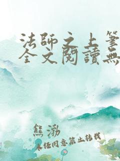法师之上笔趣阁全文阅读无弹窗