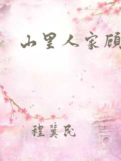 山里人家顾水秀
