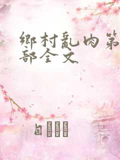 乡村乱肉第19部全文