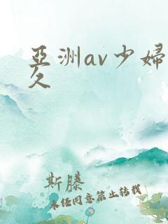 亚洲av少妇久久