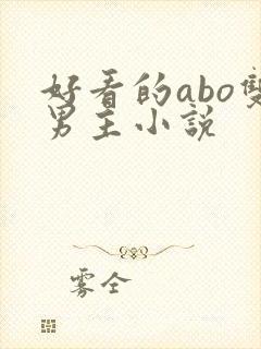 好看的abo双男主小说