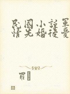 民国小说军阀言情先婚后爱