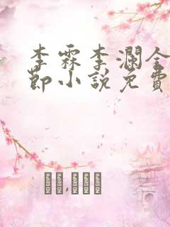 李霖李澜全部章节小说免费阅读笔趣阁