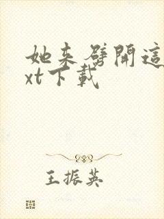 她来劈开这山txt下载