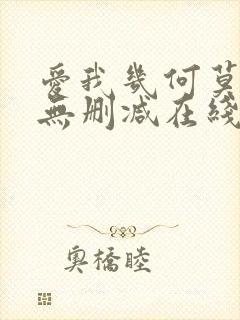 爱我几何莫妮卡无删减在线观看完整版