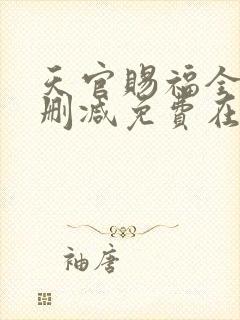 天官赐福全文无删减免费在线阅读