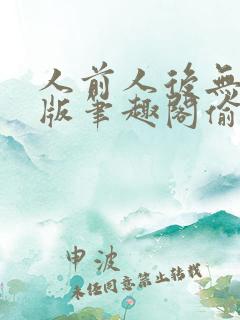 人前人后无删减版笔趣阁偷马头