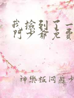 我捡到了一对豪门少爷免费阅读
