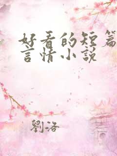 好看的短篇古代言情小说