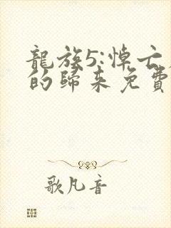 龙族5:悼亡者的归来免费