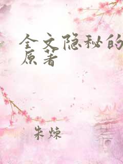 全文隐秘的角落原著