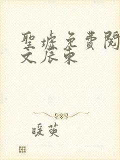 圣墟免费阅读全文辰东