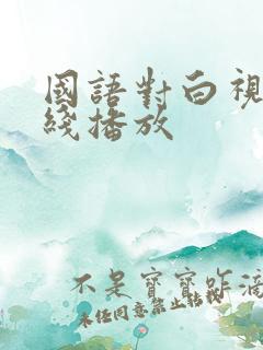 国语对白视频在线播放