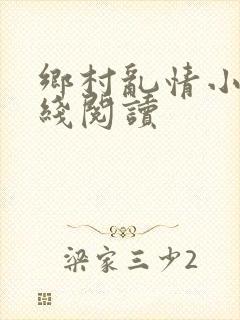乡村乱情小说在线阅读