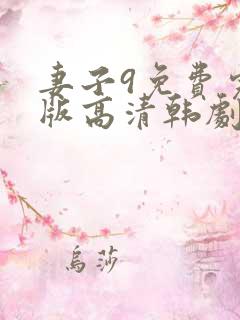 妻子9免费完整版高清韩剧
