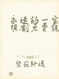 永远的一家人电视剧免费观看完整版高清