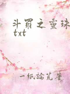 斗罗之灵珠神剑 txt