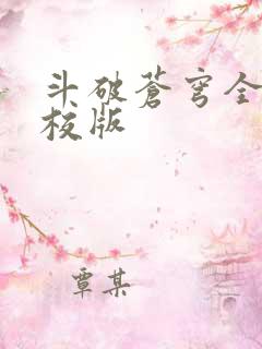 斗破苍穹全文精校版