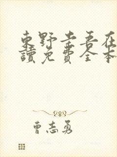 东野圭吾在线阅读免费全本