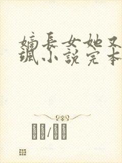 嫡长女她又美又飒小说完本免费阅读