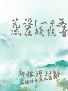 荒淫1～4无删减在线观看