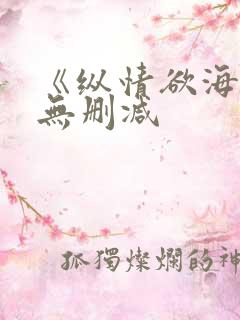 《纵情欲海》4无删减