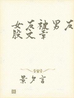 女友被男友打屁股文章