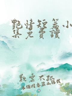 艳情短篇小说合集免费读