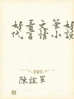 好看文笔好的现代言情小说