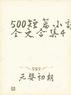 500短篇小说全文合集4