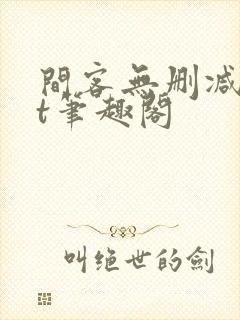 间客无删减txt笔趣阁