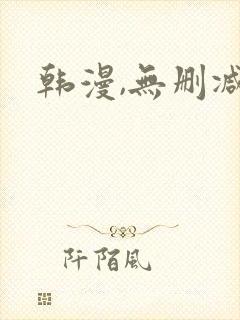 韩漫,无删减