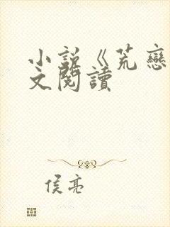 小说《荒恋》全文阅读