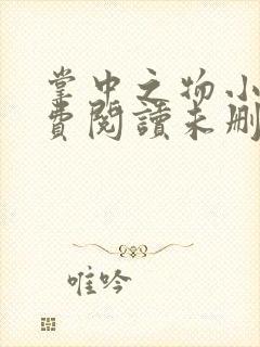 掌中之物小说免费阅读未删减版