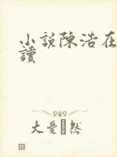 小说陈浩在线阅读