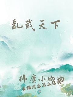 乱武天下