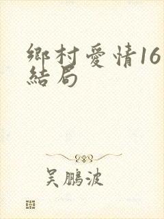 乡村爱情16大结局