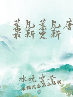 叶凡叶凡唐若雪最新更新