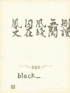 凤囚凰无删减全文在线阅读