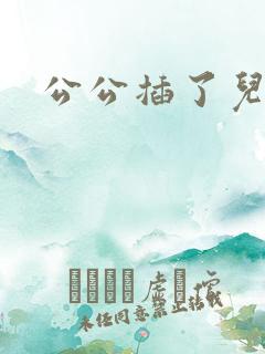 公公插了儿媳妇